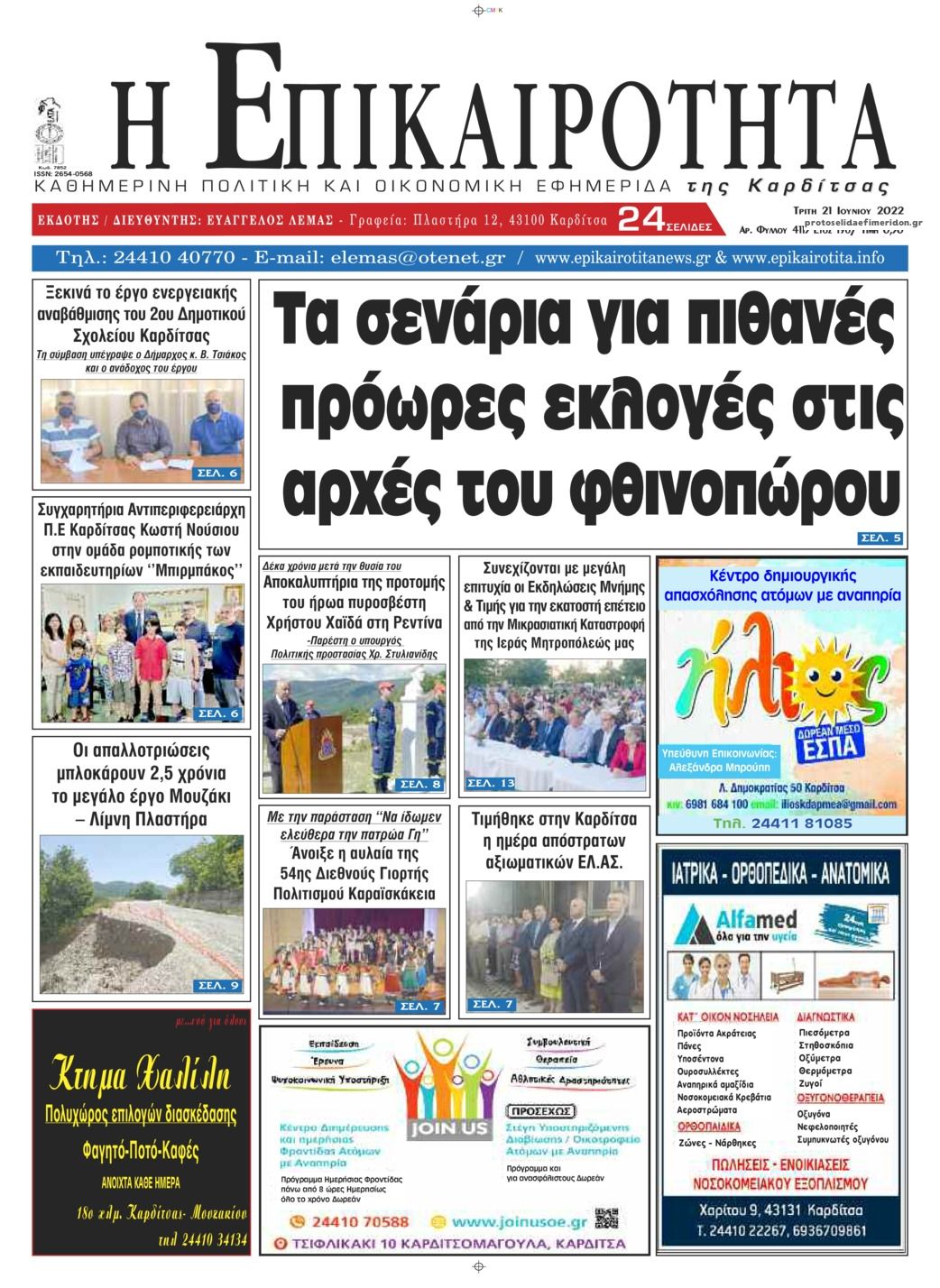 Πρωτοσέλιδο εφημερίδας Επικαιρότητα