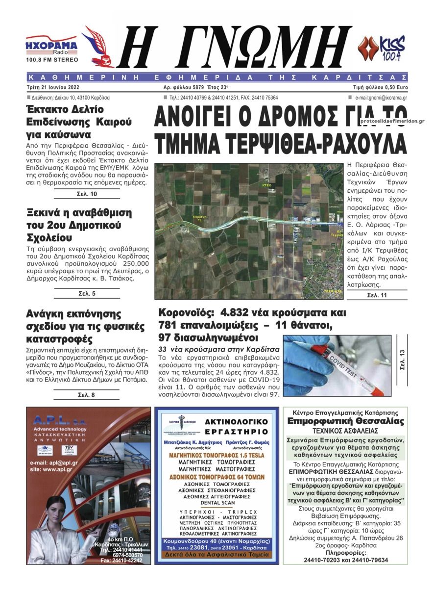 Πρωτοσέλιδο εφημερίδας Η Γνώμη Καρδίτσας