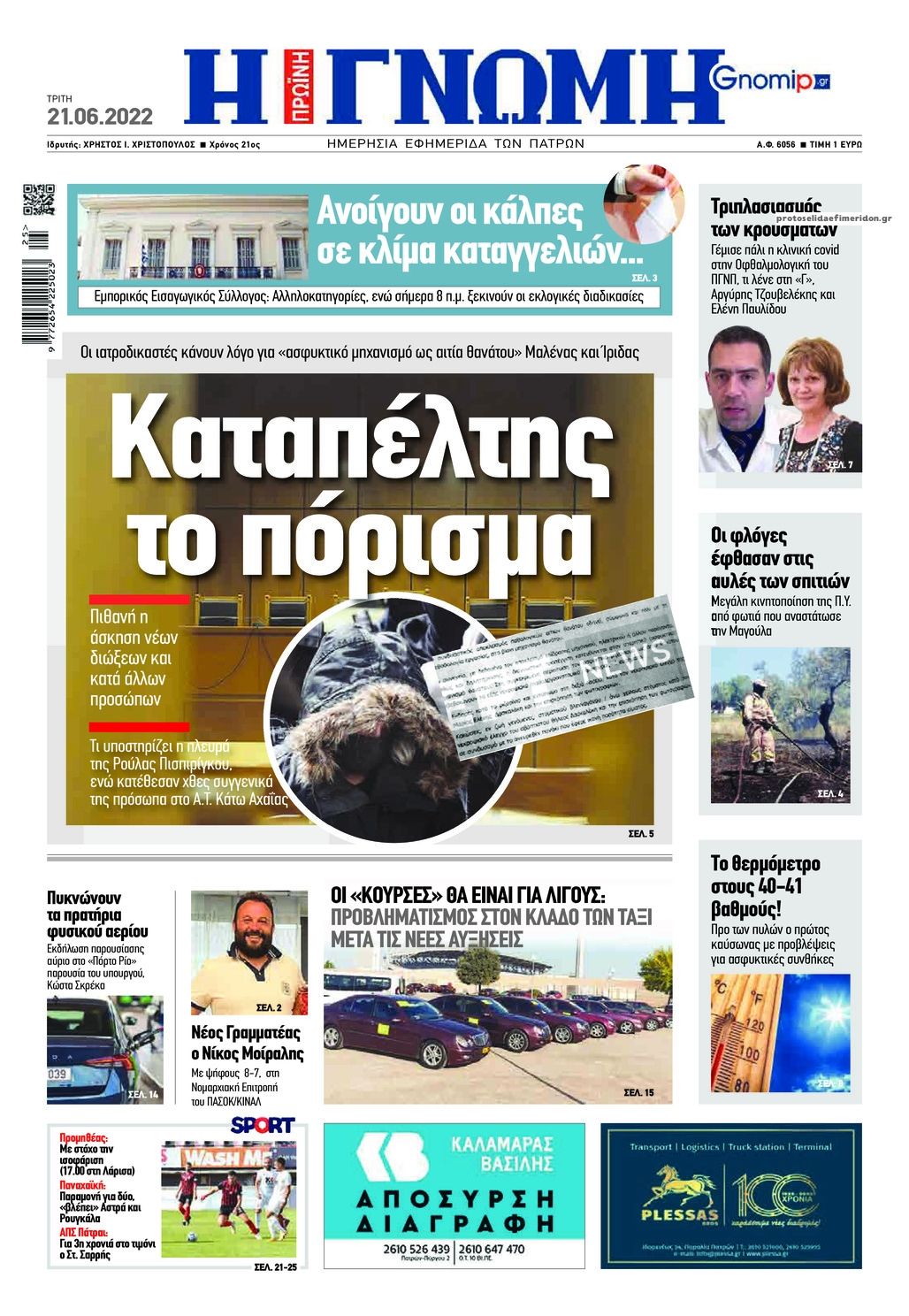 Πρωτοσέλιδο εφημερίδας Γνώμη της Πάτρας