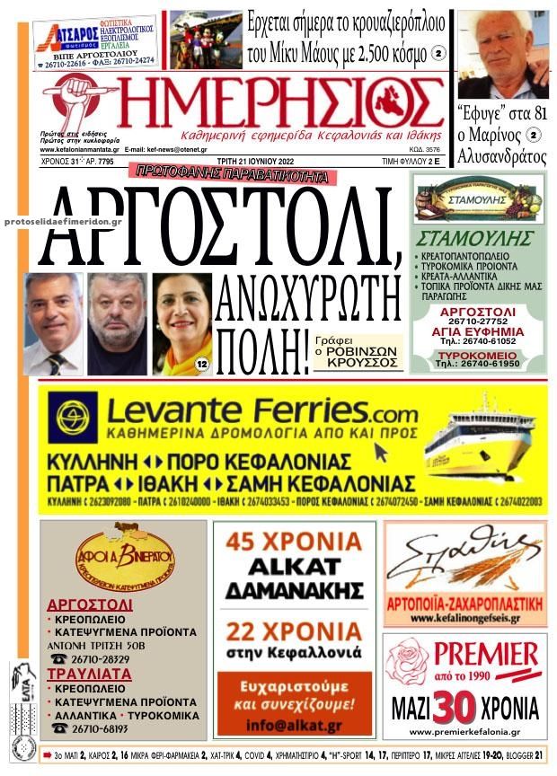 Πρωτοσέλιδο εφημερίδας Ημερήσιος