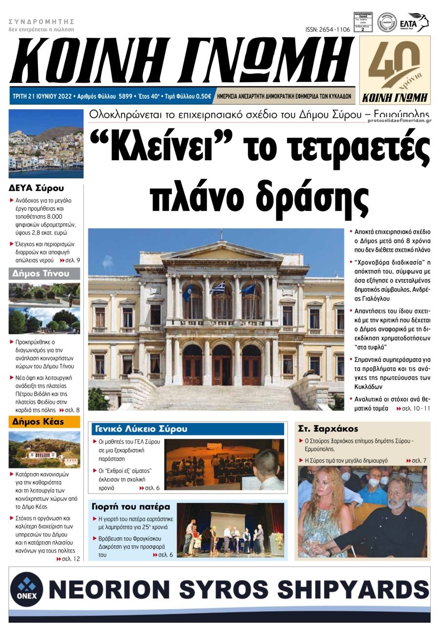 Πρωτοσέλιδο εφημερίδας Κοινή Γνώμη Κυκλάδων