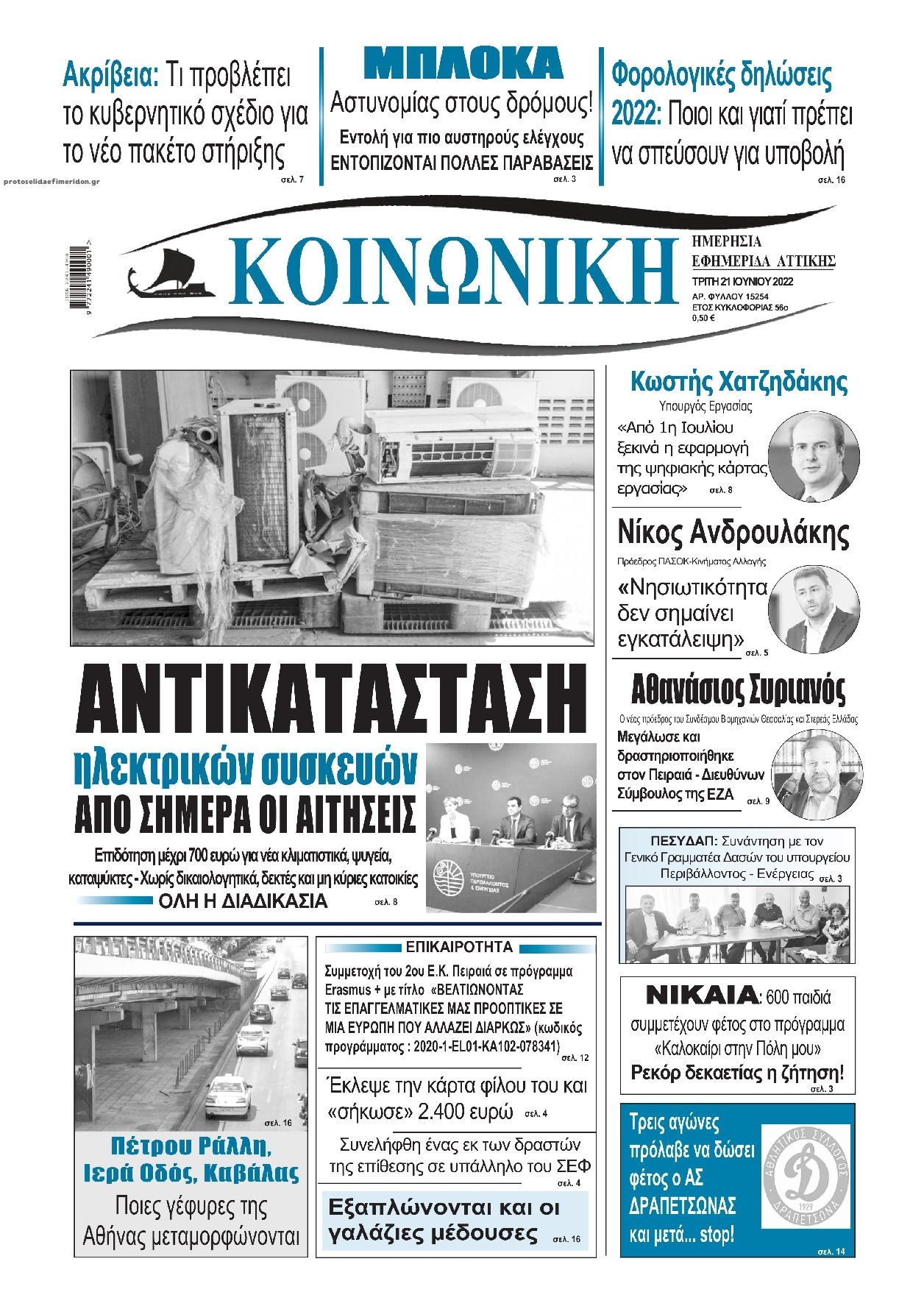 Πρωτοσέλιδο εφημερίδας Κοινωνική