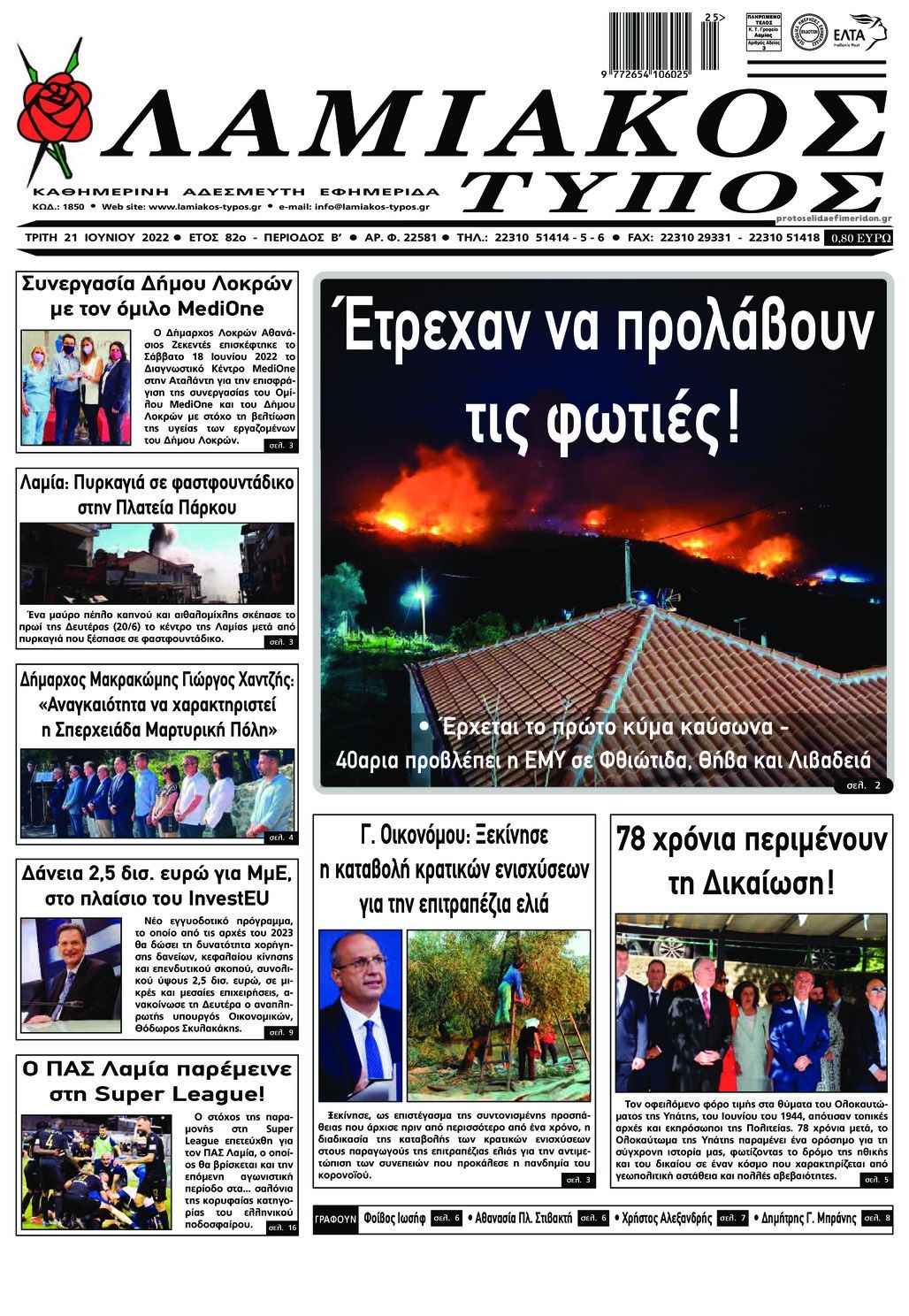 Πρωτοσέλιδο εφημερίδας Λαμιακός Τύπος