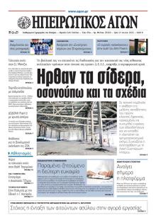 Ηπειρωτικός Αγών