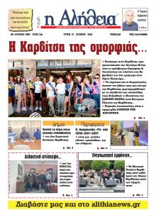 Αλήθεια της Καρδίτσας