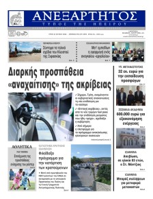 Ανεξάρτητος Ηπείρου