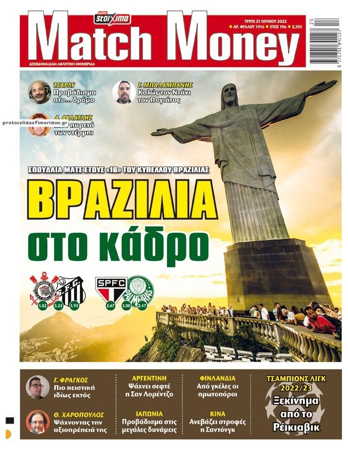 Πρωτοσέλιδο εφημερίδας Matchmoney