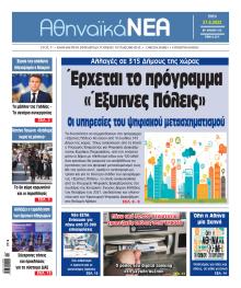 Αθηναϊκά Νέα