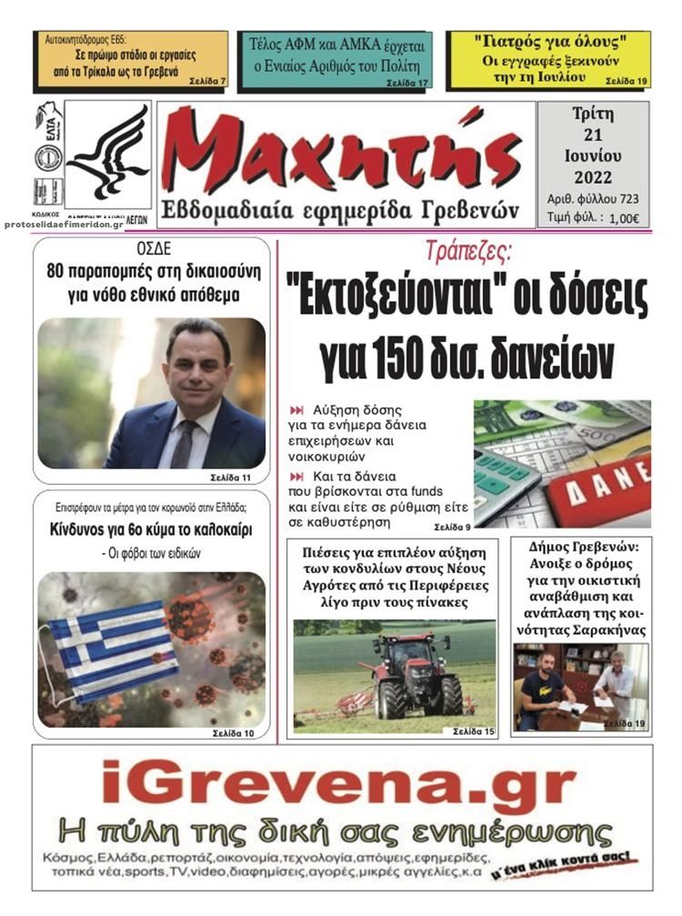 Πρωτοσέλιδο εφημερίδας Μαχητής Γρεβενών