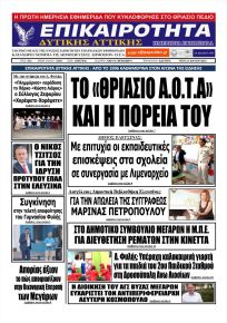 Επικαιρότητα Δ. Α.