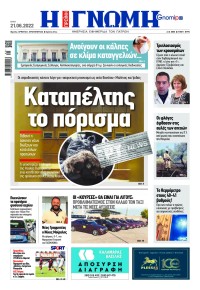 Γνώμη της Πάτρας