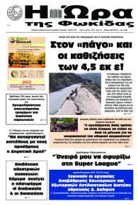 Η Ώρα της Φωκίδας
