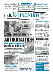 Κοινωνική