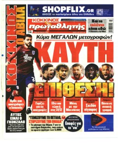 Κόκκινος Πρωταθλητής
