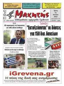 Μαχητής Γρεβενών