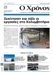 Ο Χρόνος Κοζάνης