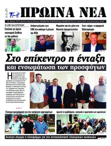 Πρωινά Νέα Ιωαννίνων