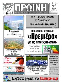 Πρωινή Κοζάνης