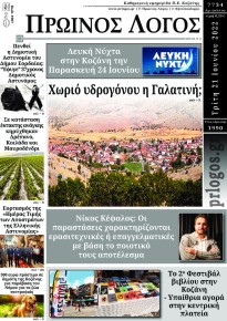 Πρωινός λόγος Κοζάνης