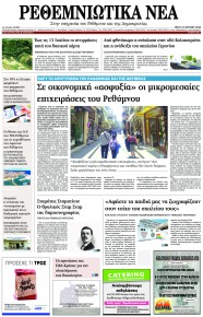 Ρεθεμνιώτικα Νέα