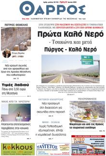 Θάρρος Μεσσηνίας