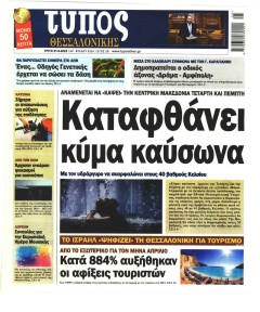 Τύπος Θεσσαλονίκης