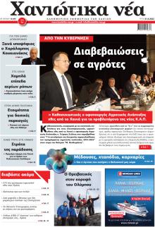 Χανιώτικα Νέα