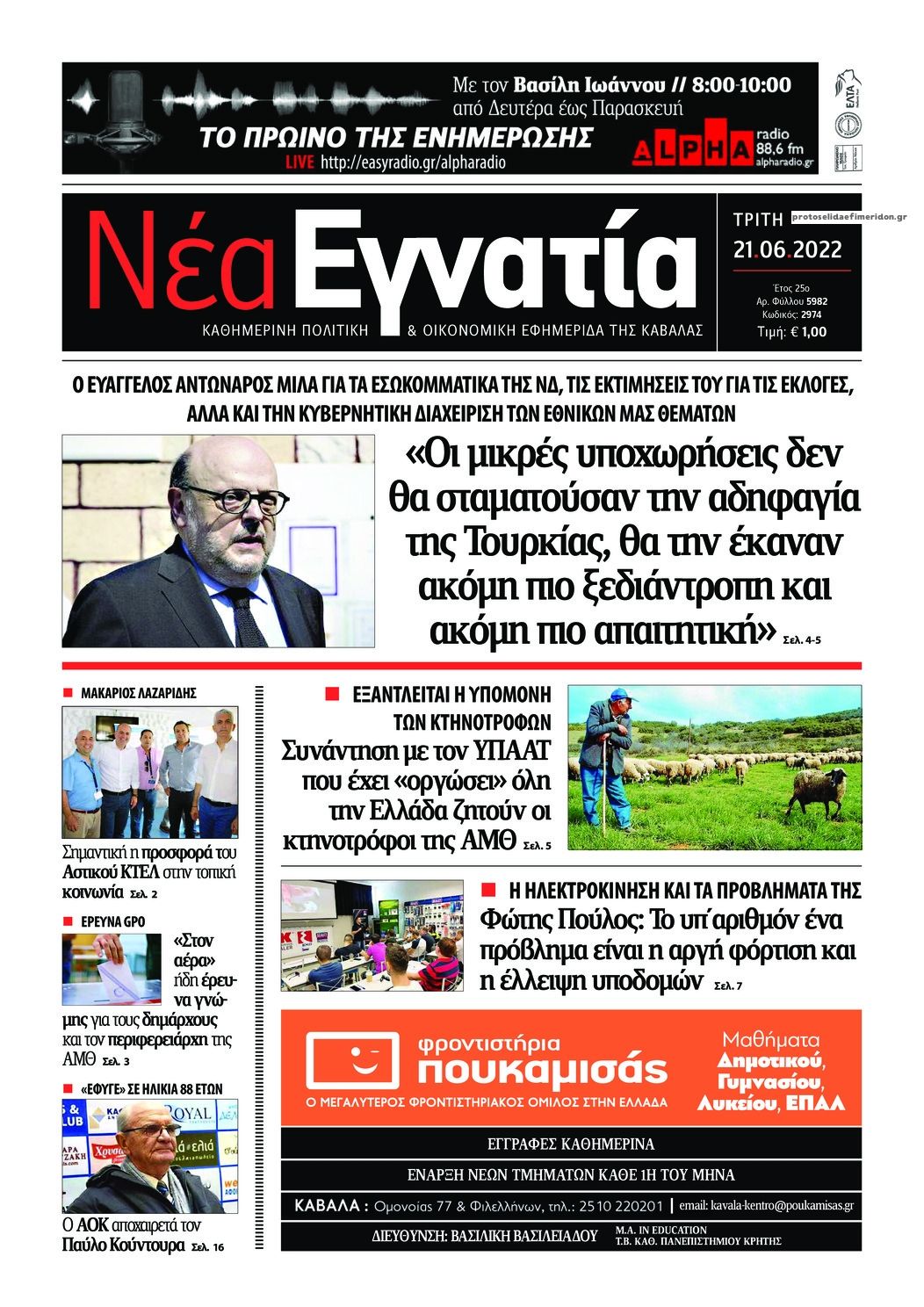 Πρωτοσέλιδο εφημερίδας Νέα Εγνατία