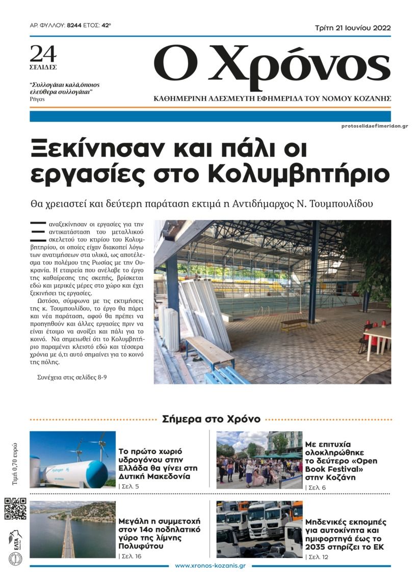 Πρωτοσέλιδο εφημερίδας Ο Χρόνος Κοζάνης