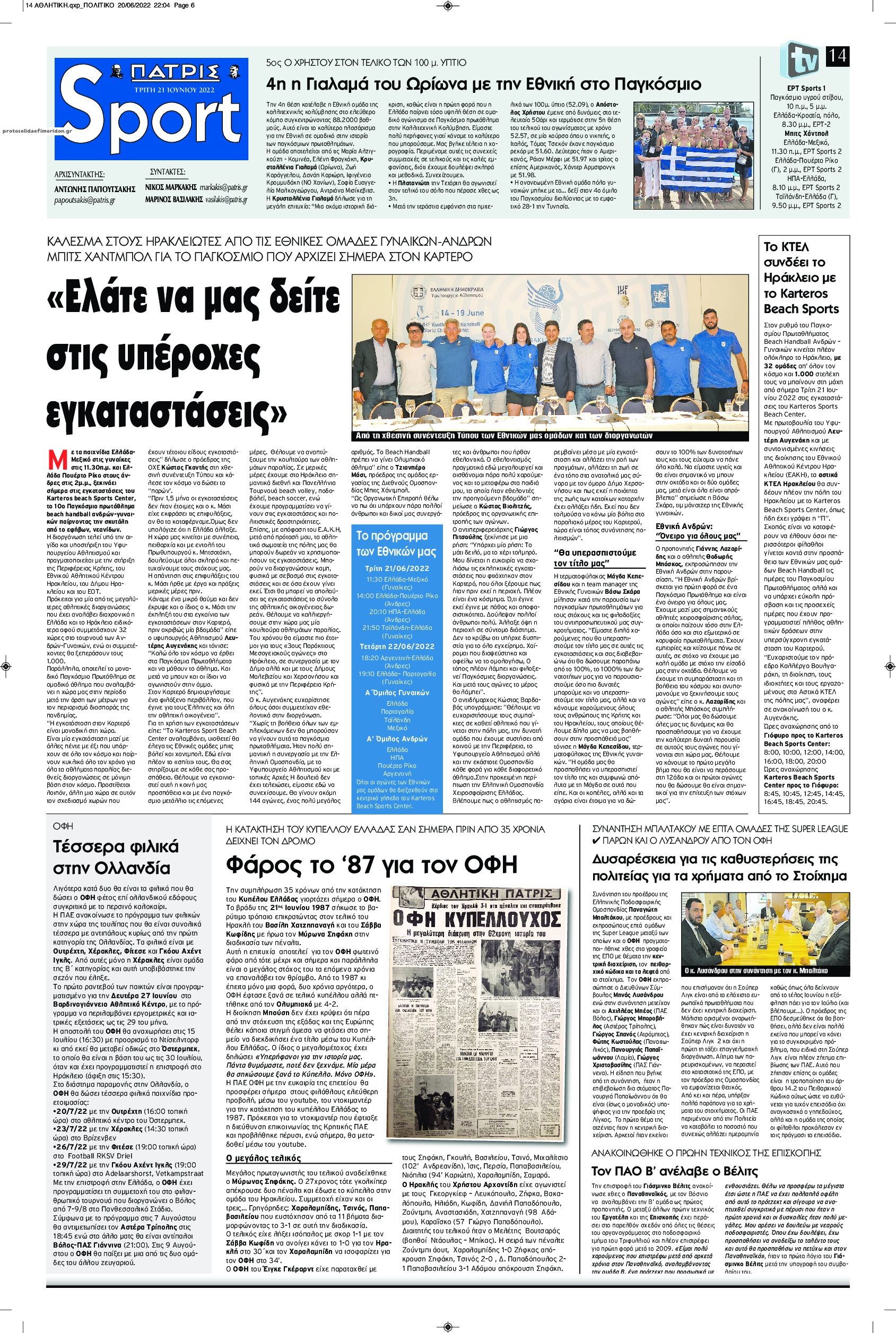 Πρωτοσέλιδο εφημερίδας Πατρίς Σπορ