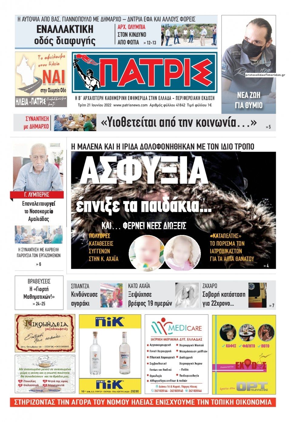 Πρωτοσέλιδο εφημερίδας Πατρις Ηλείας