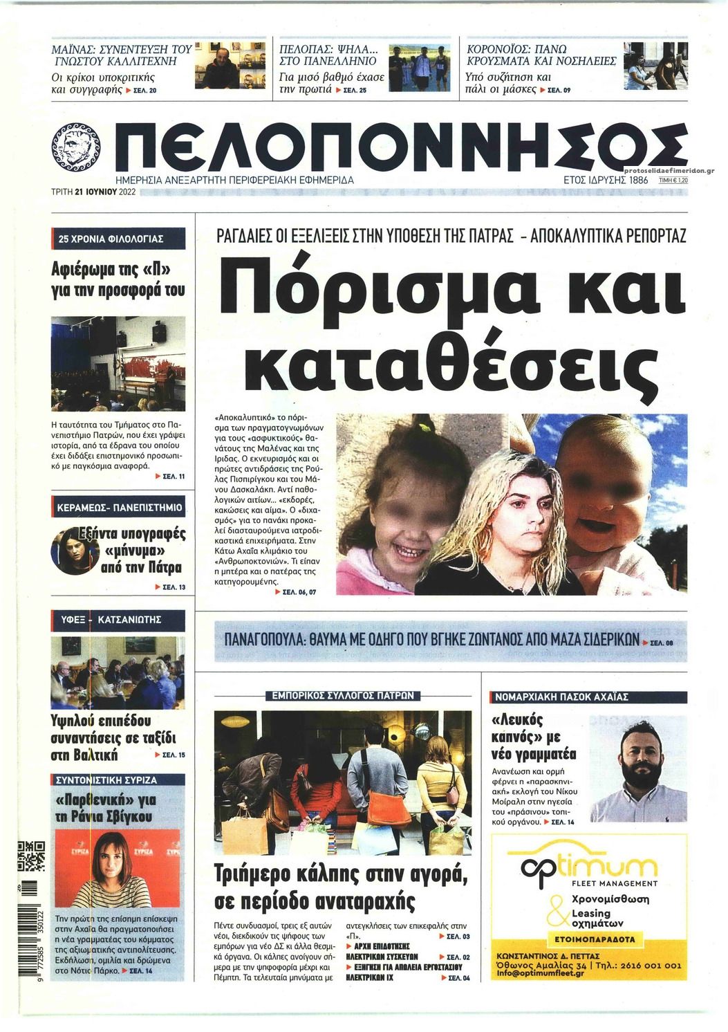 Πρωτοσέλιδο εφημερίδας Πελοπόννησος