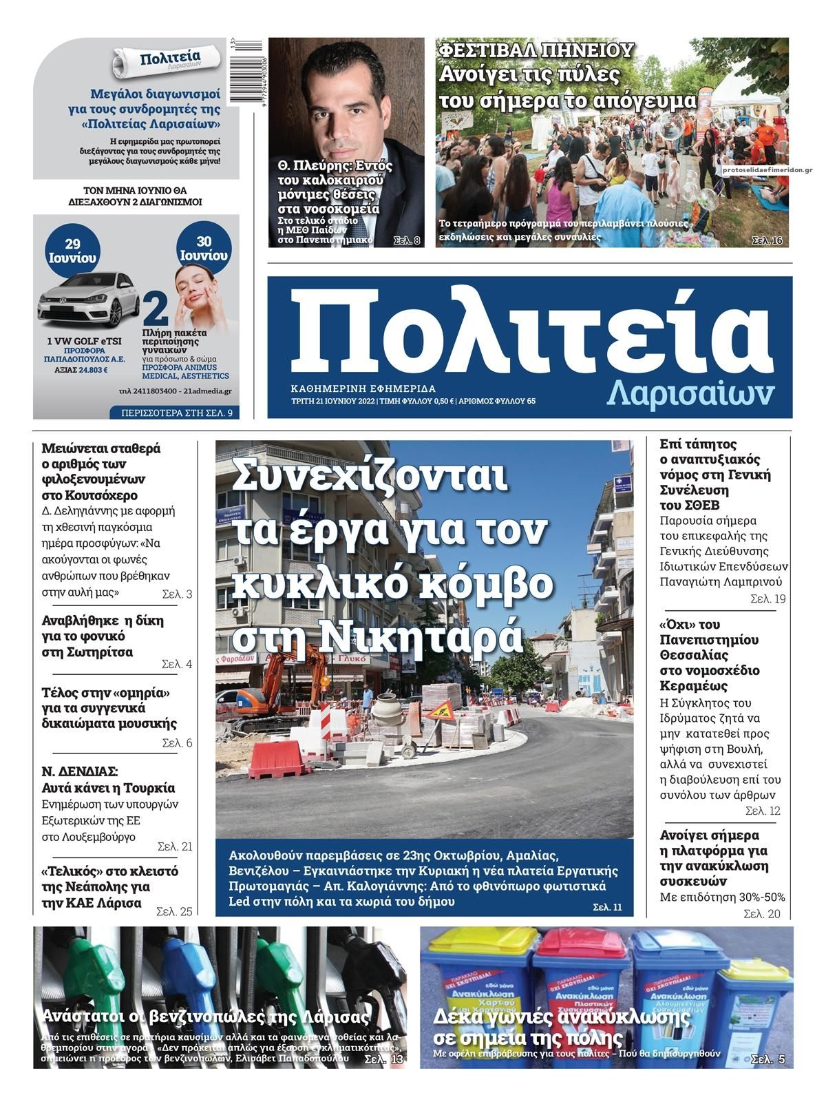 Πρωτοσέλιδο εφημερίδας Πολιτεία Λαρισαίων