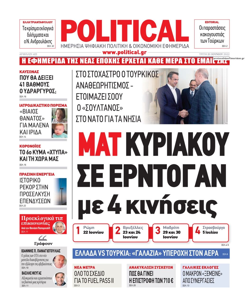 Πρωτοσέλιδο εφημερίδας Political