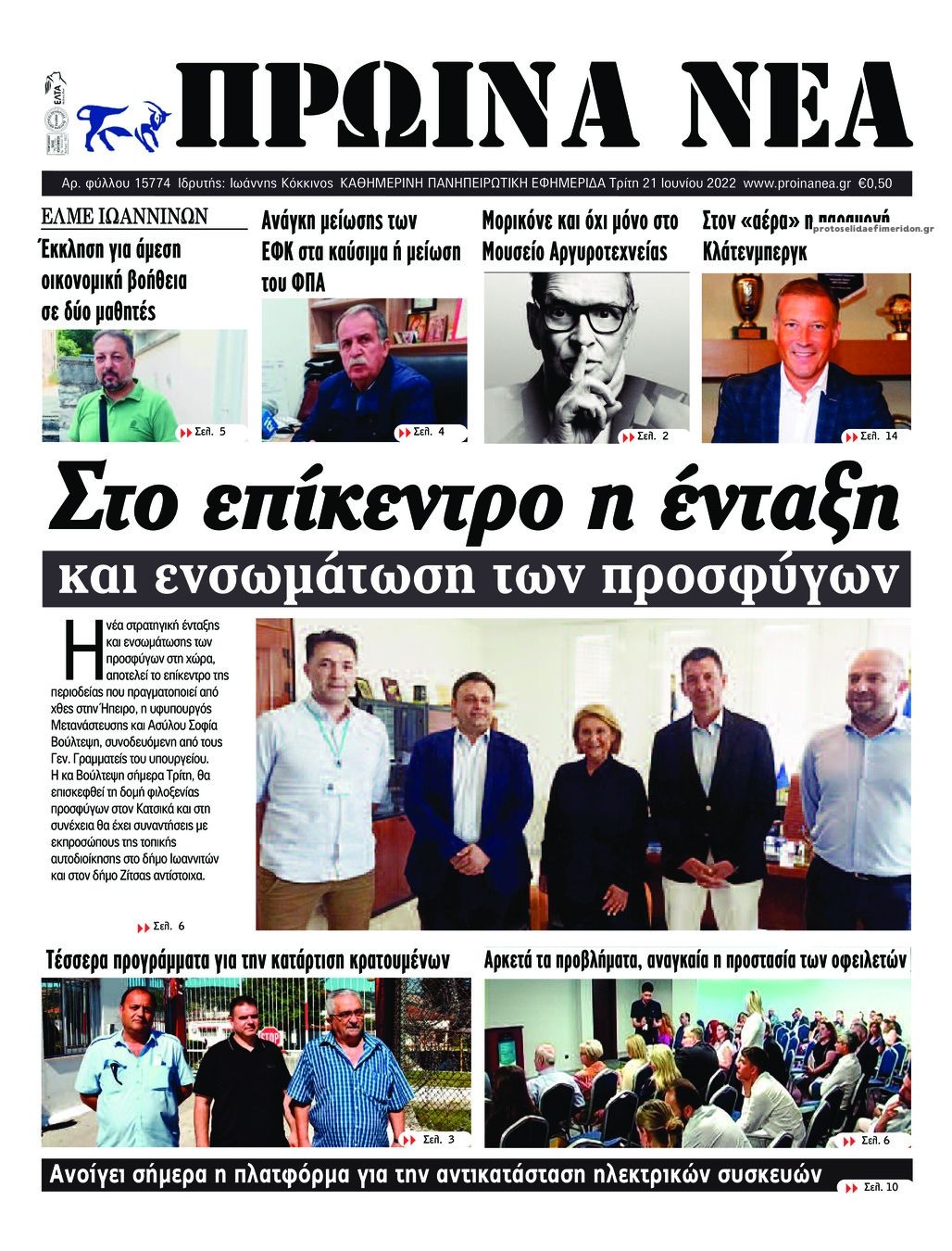Πρωτοσέλιδο εφημερίδας Πρωινά Νέα Ιωαννίνων