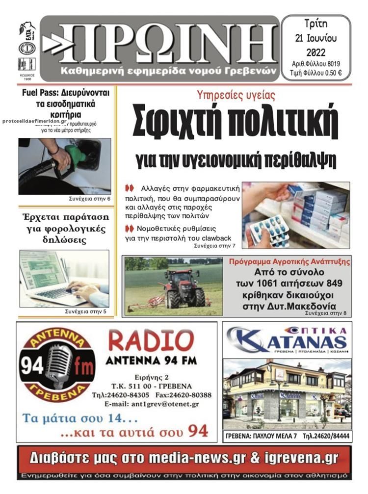 Πρωτοσέλιδο εφημερίδας Πρωινή Γρεβενών