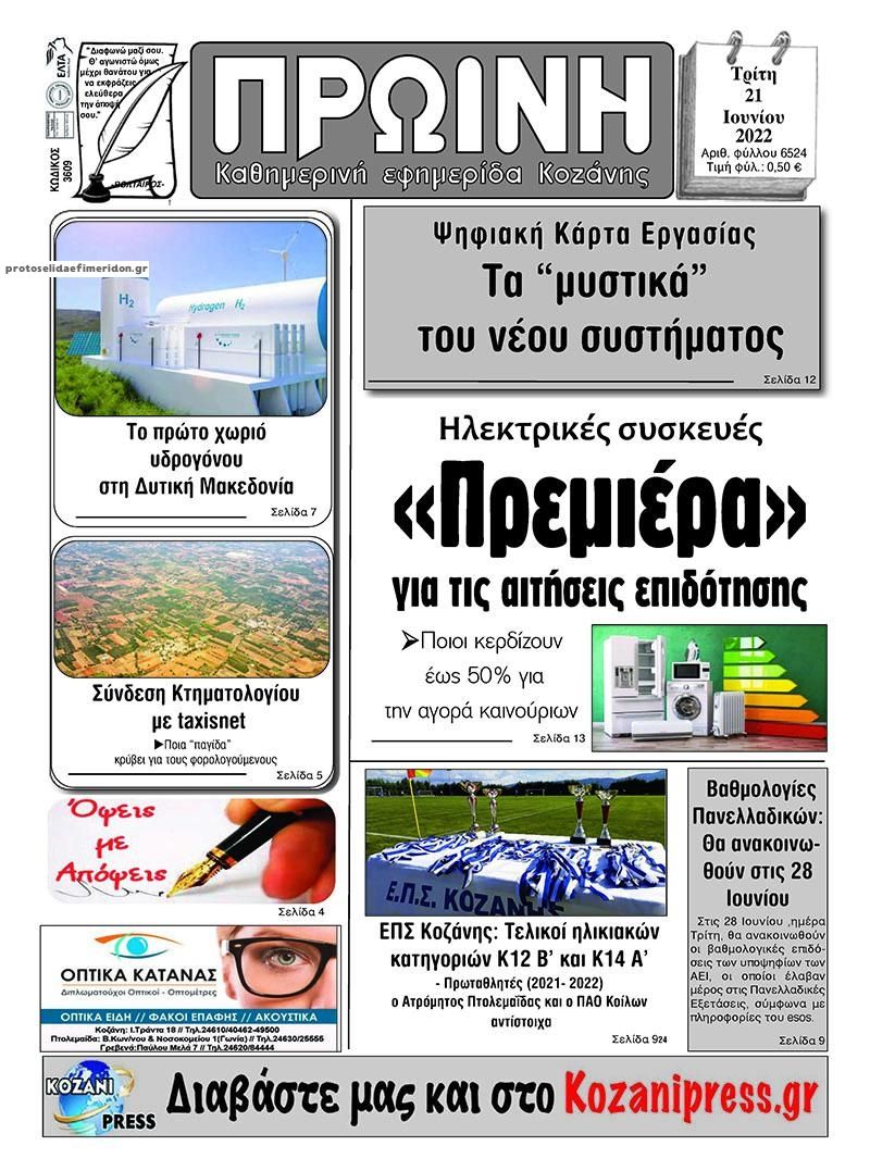Πρωτοσέλιδο εφημερίδας Πρωινή Κοζάνης