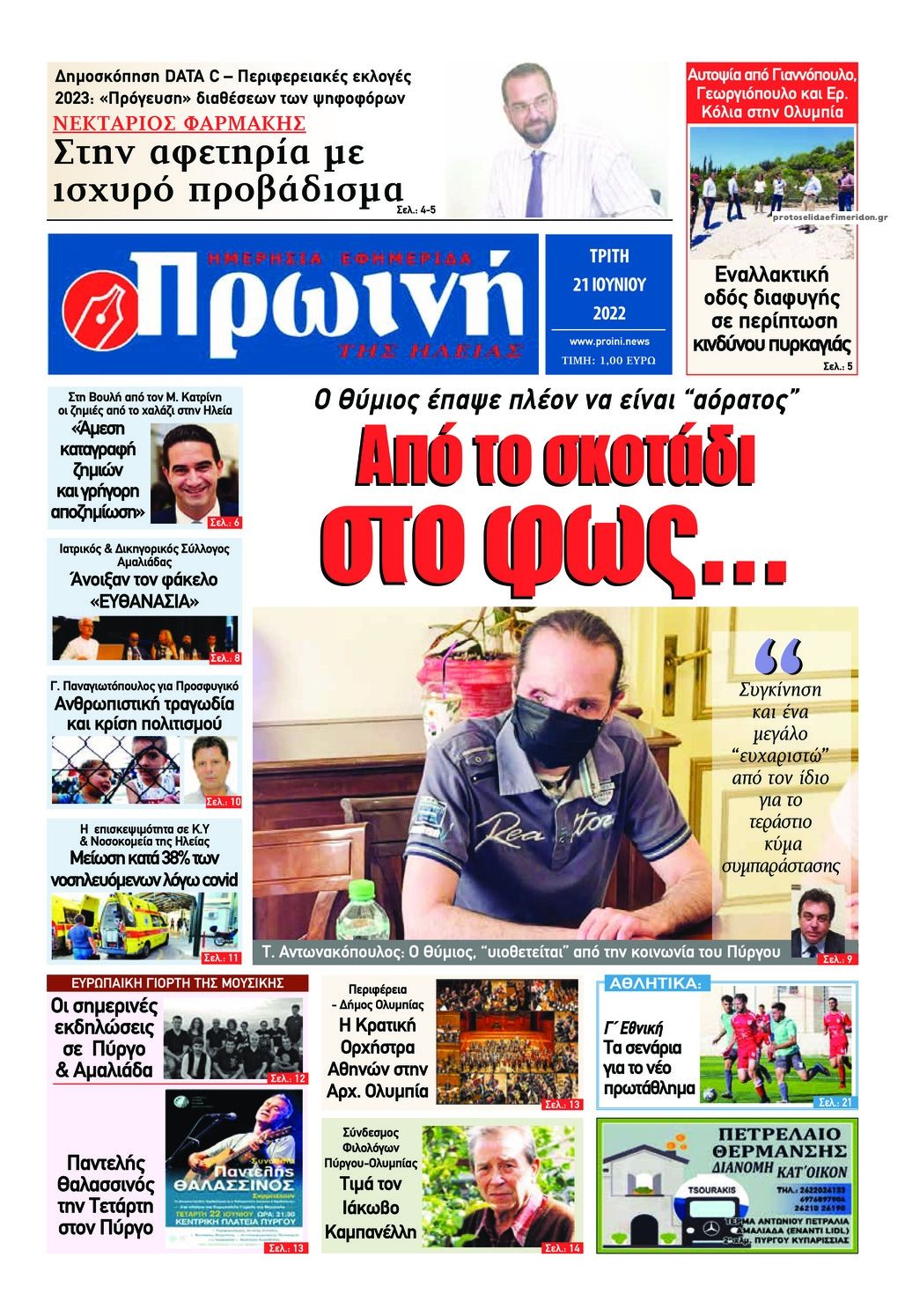 Πρωτοσέλιδο εφημερίδας Πρωινή Ηλείας