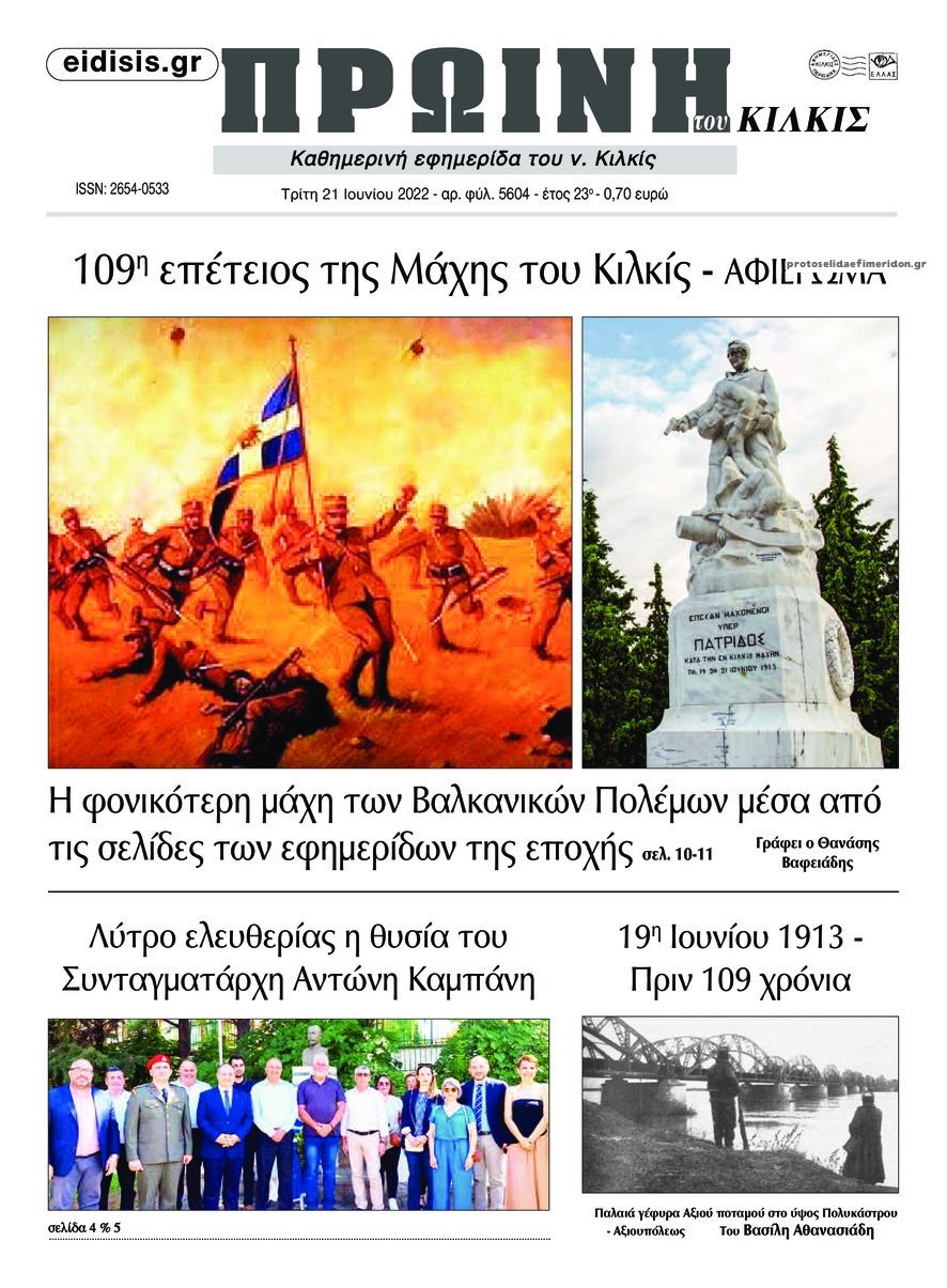 Πρωτοσέλιδο εφημερίδας Πρωινή Κιλκίς