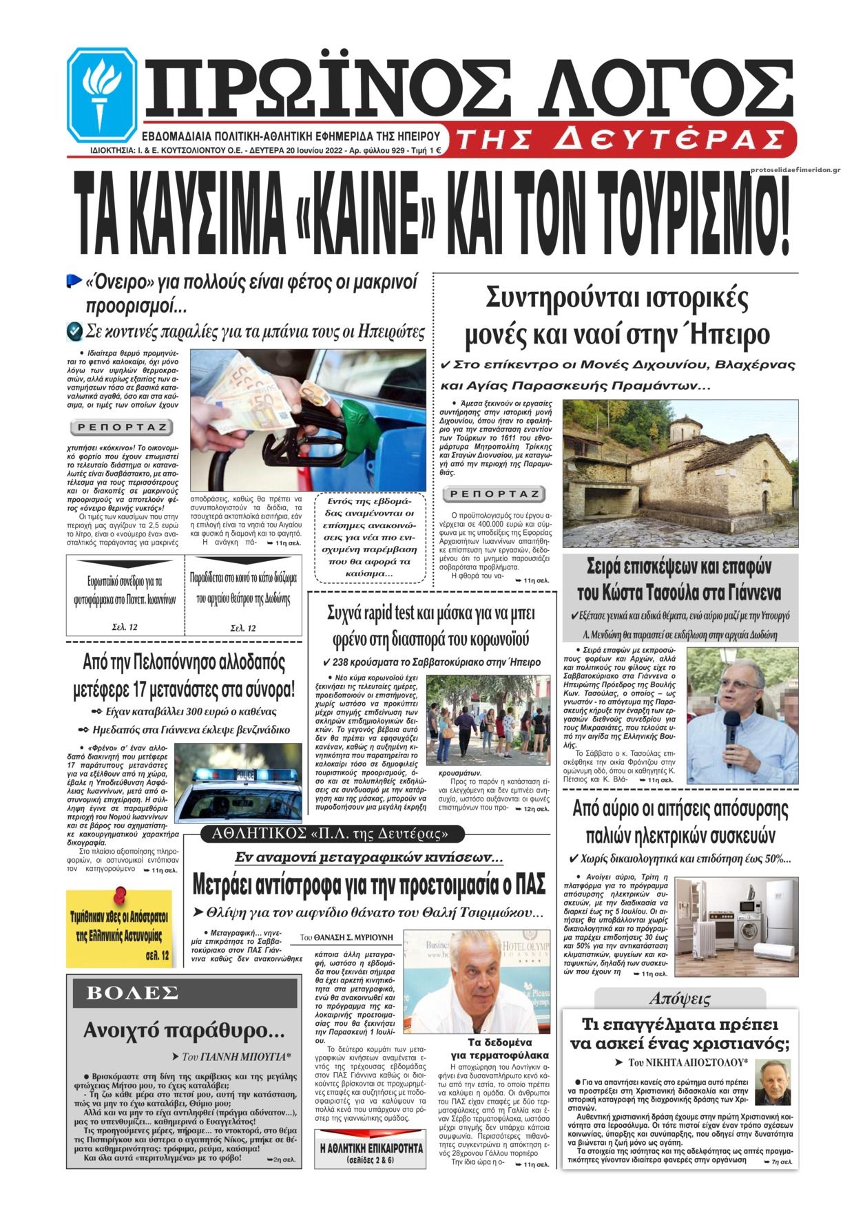 Πρωτοσέλιδο εφημερίδας Πρωινός λόγος Ιωαννίνων