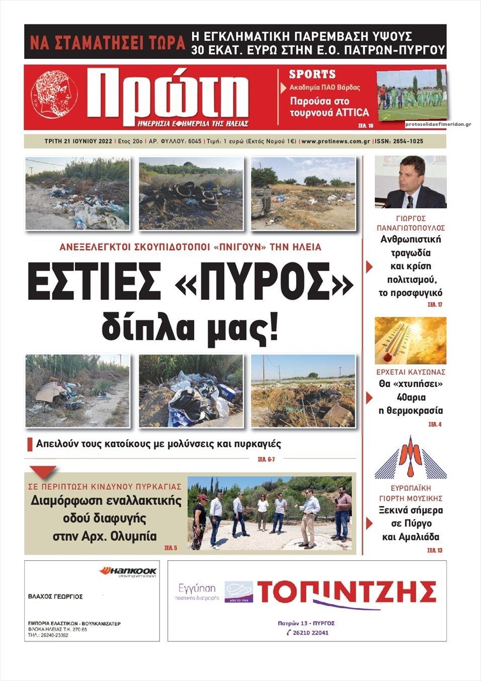 Πρωτοσέλιδο εφημερίδας Πρώτη