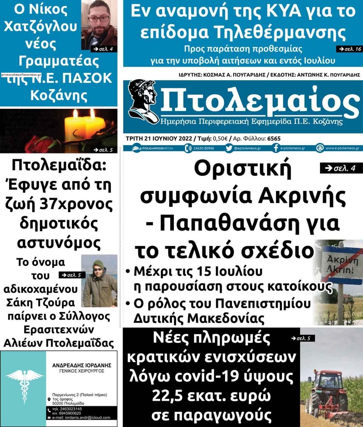 Πρωτοσέλιδο εφημερίδας Πτολεμαίος