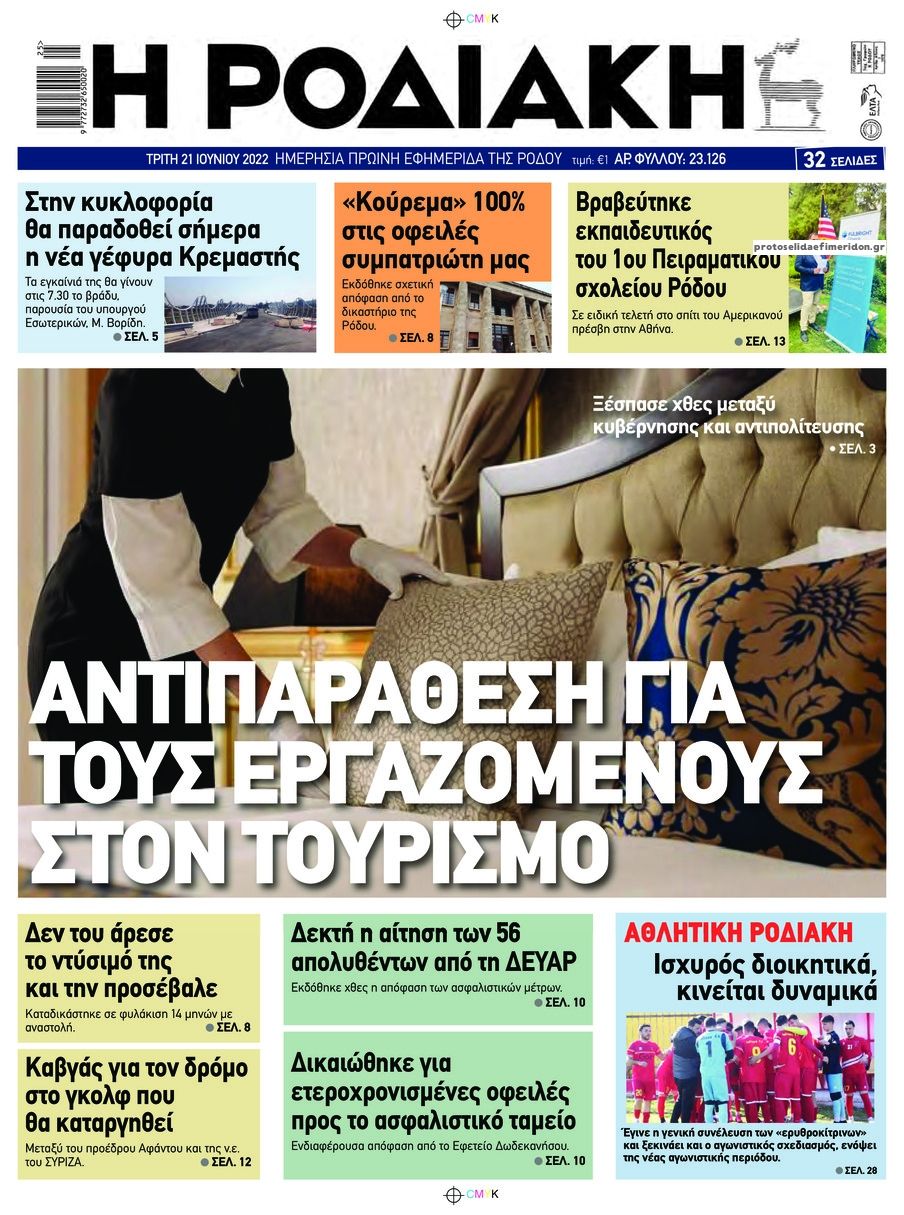 Πρωτοσέλιδο εφημερίδας Ροδιακή