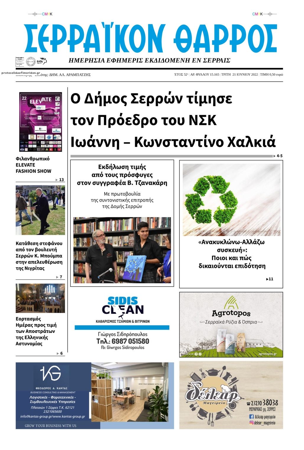 Πρωτοσέλιδο εφημερίδας Σερραϊκόν Θάρρος