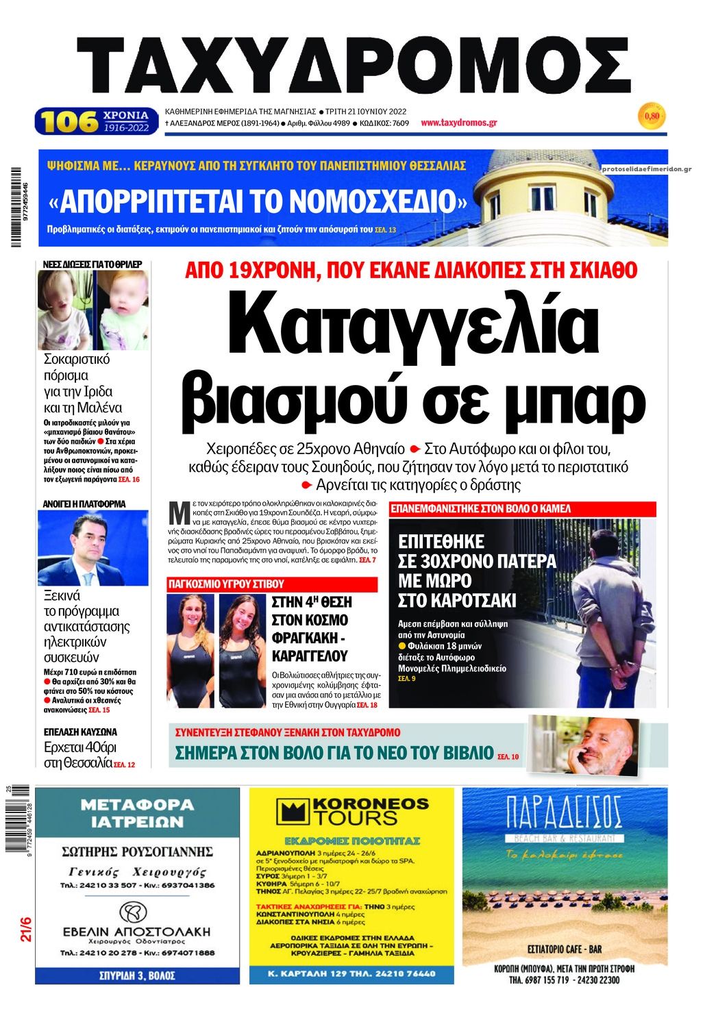 Πρωτοσέλιδο εφημερίδας Ταχυδρόμος