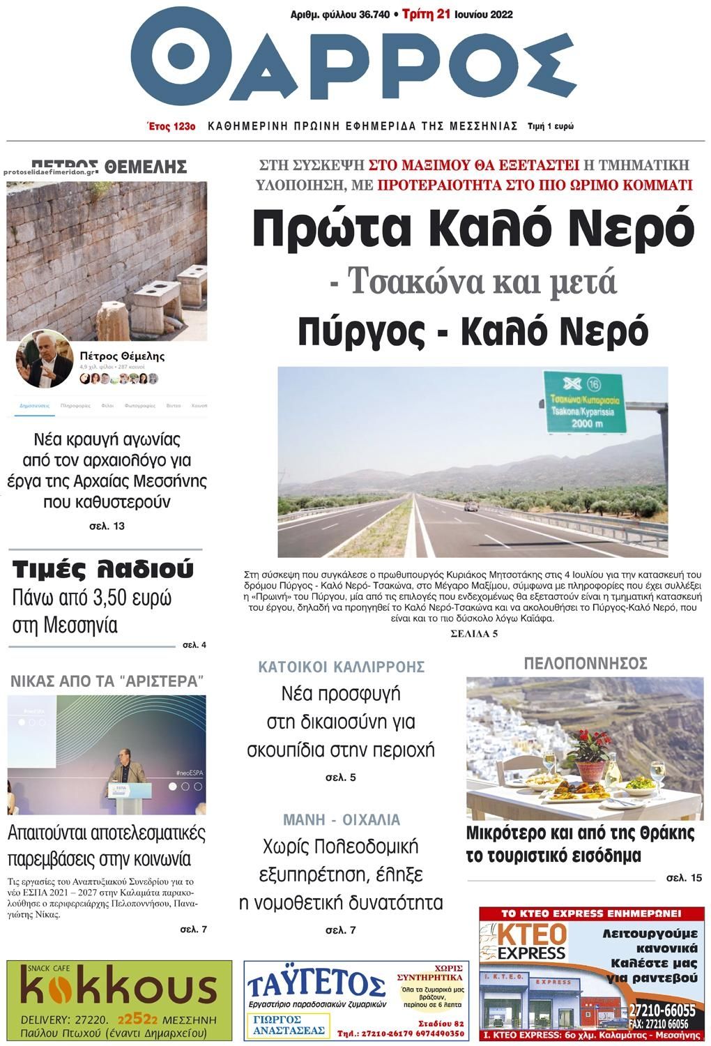 Πρωτοσέλιδο εφημερίδας Θάρρος Μεσσηνίας