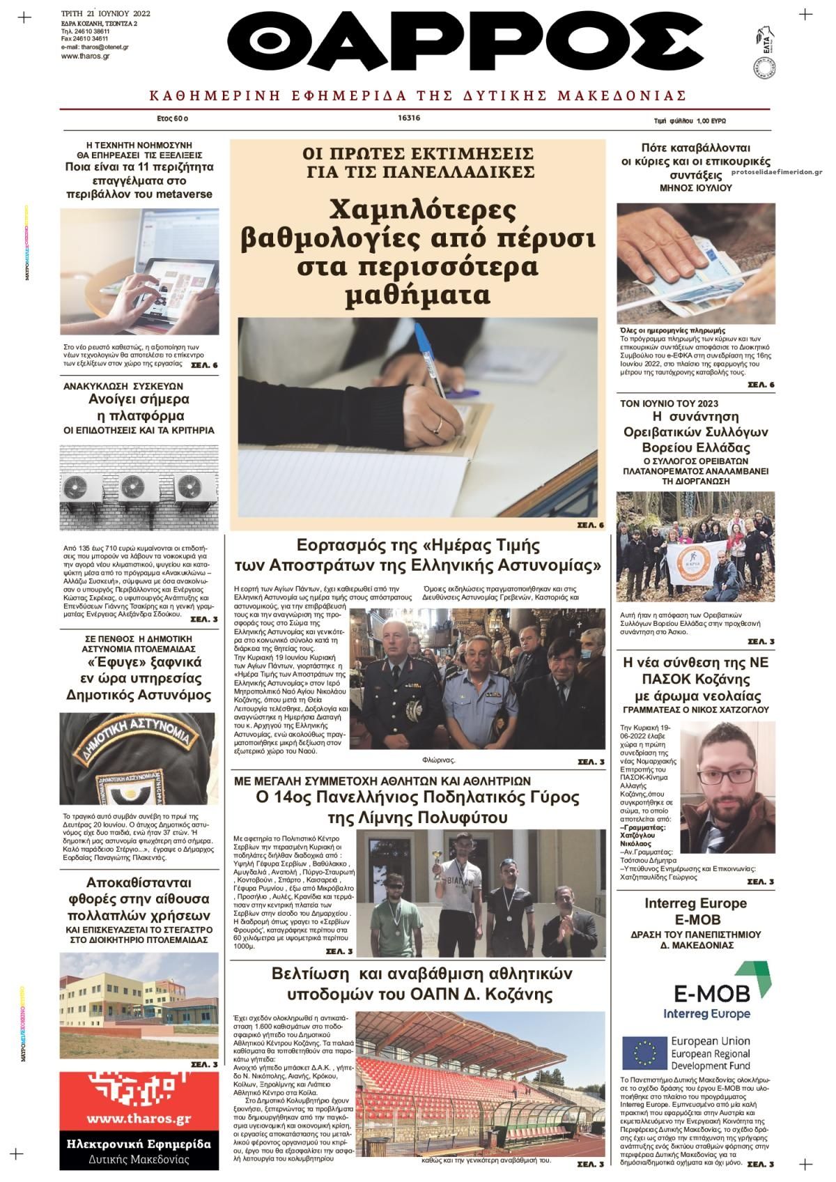 Πρωτοσέλιδο εφημερίδας Θάρρος Κοζάνης