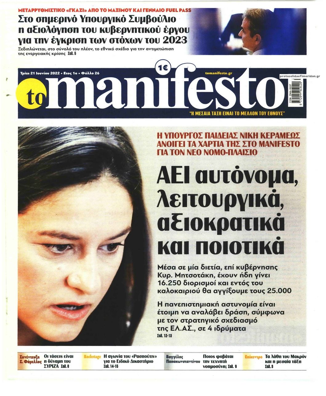 Πρωτοσέλιδο εφημερίδας Το Manifesto