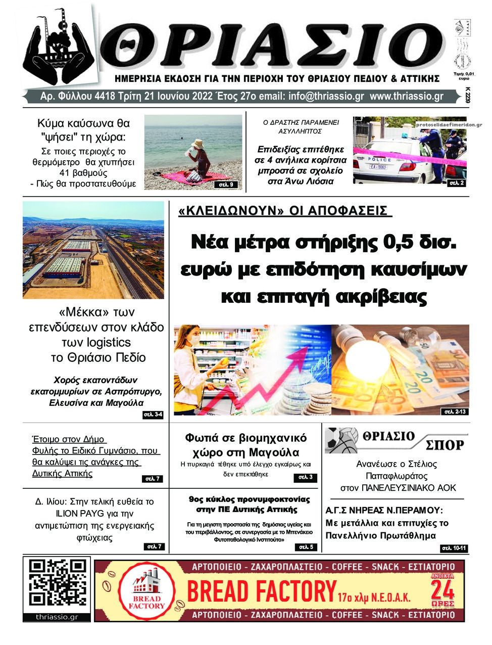 Πρωτοσέλιδο εφημερίδας Θριάσιο