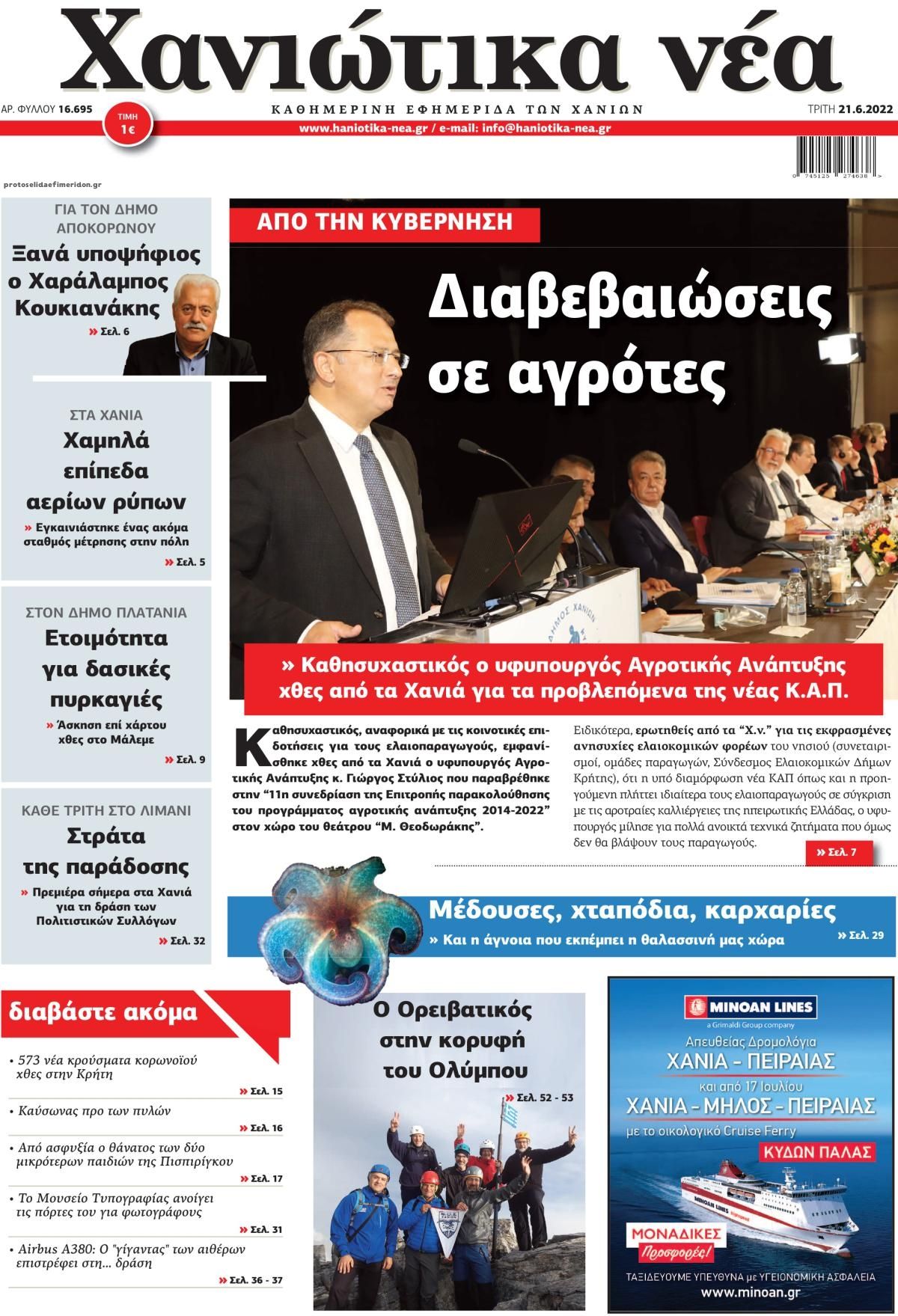 Πρωτοσέλιδο εφημερίδας Χανιώτικα Νέα